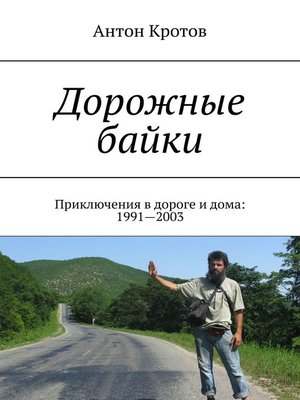 cover image of Дорожные байки. Приключения в дороге и дома